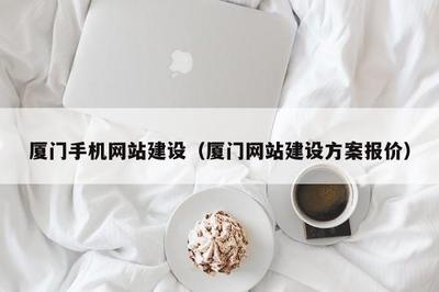 厦门手机网站建设(厦门网站建设方案报价)